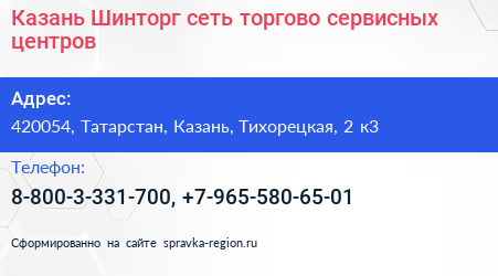 Казань Шинторг сеть торгово сервисных центров - визитка