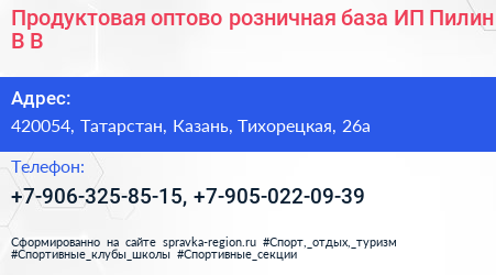Продуктовая оптово розничная база ИП Пилин В В  - визитка