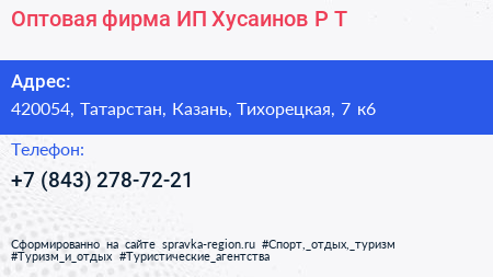 Оптовая фирма ИП Хусаинов Р Т  - визитка