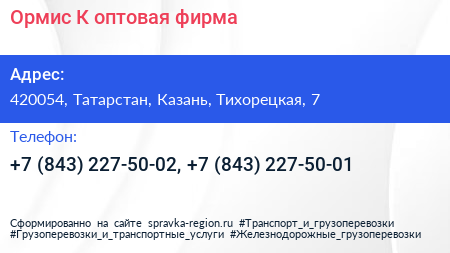 Ормис К оптовая фирма - визитка