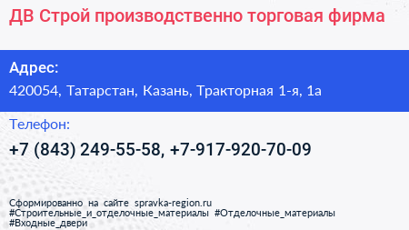 ДВ Строй производственно торговая фирма - визитка