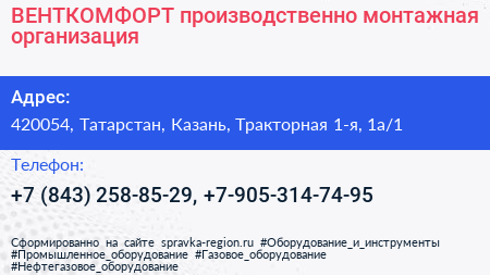 ВЕНТКОМФОРТ производственно монтажная организация - визитка