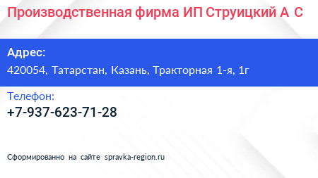 Производственная фирма ИП Струицкий А С  - визитка