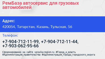 РемБаза автосервис для грузовых автомобилей - визитка