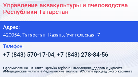 Управление аквакультуры и пчеловодства Республики Татарстан - визитка