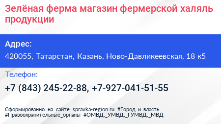 Зелёная ферма магазин фермерской халяль продукции - визитка