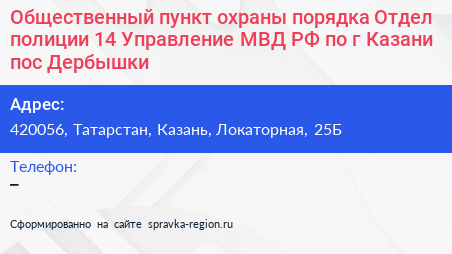 Общественный пункт охраны порядка Отдел полиции 14 Управление МВД РФ по г Казани пос Дербышки - визитка