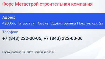 Форс Мегастрой строительная компания - визитка