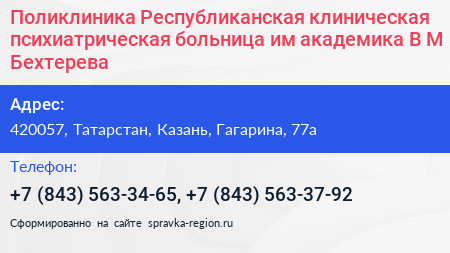 Поликлиника Республиканская клиническая психиатрическая больница им академика В М Бехтерева - визитка