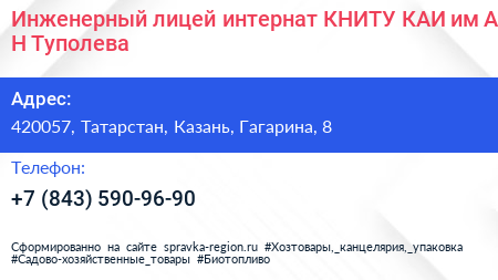 Инженерный лицей интернат КНИТУ КАИ им А Н Туполева - визитка