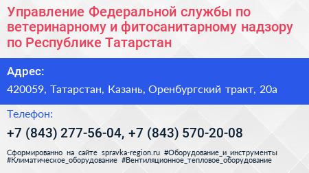 Управление Федеральной службы по ветеринарному и фитосанитарному надзору по Республике Татарстан - визитка