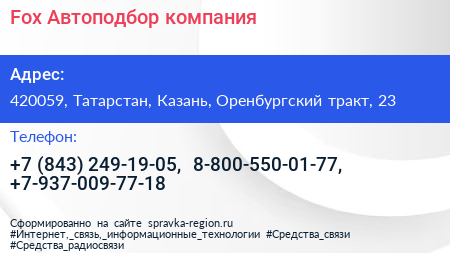 Fox Автоподбор компания - визитка