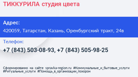 ТИККУРИЛА студия цвета - визитка