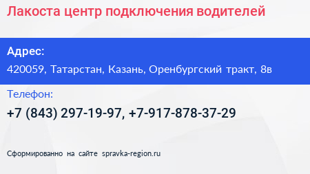 Лакоста центр подключения водителей - визитка
