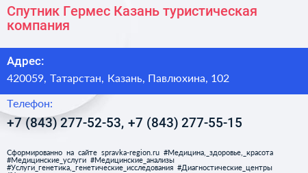 Спутник Гермес Казань туристическая компания - визитка