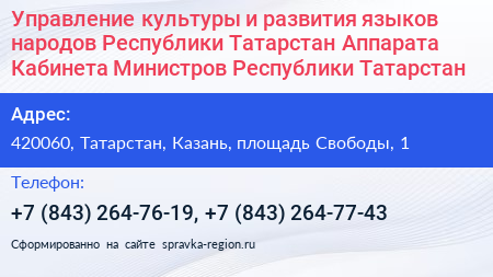 Управление культуры и развития языков народов Республики Татарстан Аппарата Кабинета Министров Республики Татарстан - визитка