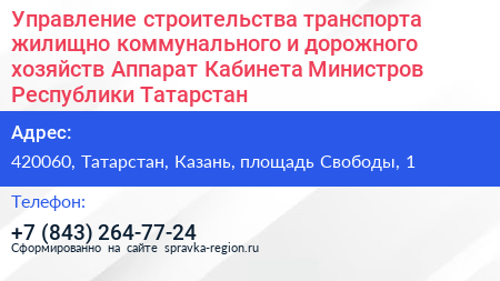 Управление строительства транспорта жилищно коммунального и дорожного хозяйств Аппарат Кабинета Министров Республики Татарстан - визитка