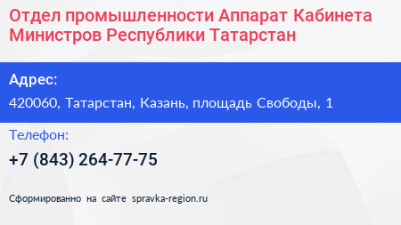 Отдел промышленности Аппарат Кабинета Министров Республики Татарстан - визитка