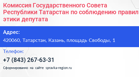 Комиссия Государственного Совета Республики Татарстан по соблюдению правил этики депутата - визитка