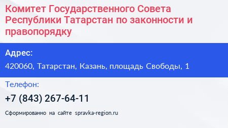 Комитет Государственного Совета Республики Татарстан по законности и правопорядку - визитка