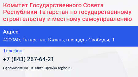 Комитет Государственного Совета Республики Татарстан по государственному строительству и местному самоуправлению - визитка