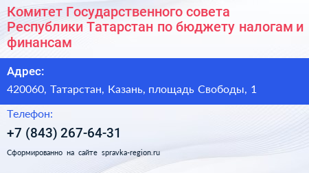 Комитет Государственного совета Республики Татарстан по бюджету налогам и финансам - визитка