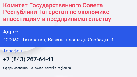 Комитет Государственного Совета Республики Татарстан по экономике инвестициям и предпринимательству - визитка