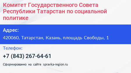 Комитет Государственного Совета Республики Татарстан по социальной политике - визитка