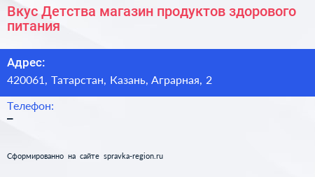 Вкус Детства магазин продуктов здорового питания - визитка