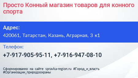 Просто Конный магазин товаров для конного спорта - визитка