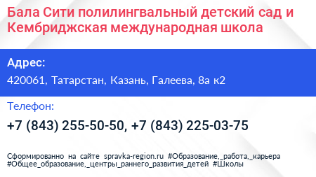 Бала Сити полилингвальный детский сад и Кембриджская международная школа - визитка