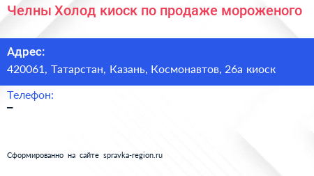 Челны Холод киоск по продаже мороженого - визитка