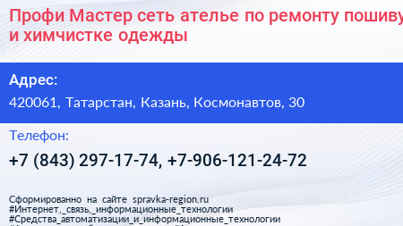 Профи Мастер сеть ателье по ремонту пошиву и химчистке одежды - визитка