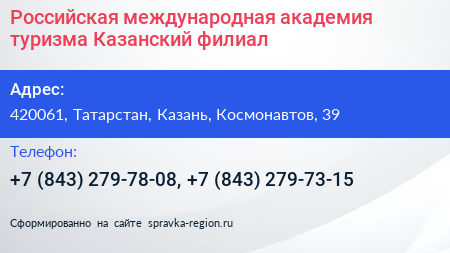 Российская международная академия туризма Казанский филиал - визитка