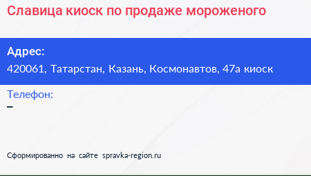 Славица киоск по продаже мороженого - визитка
