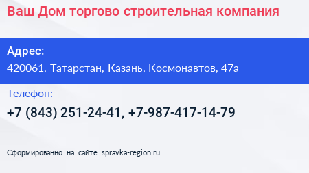 Ваш Дом торгово строительная компания - визитка