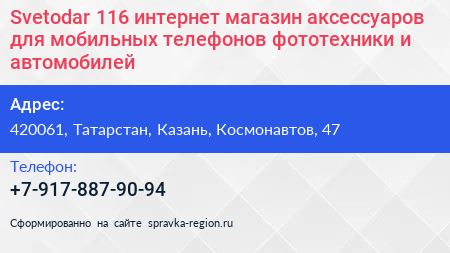 Svetodar 116 интернет магазин аксессуаров для мобильных телефонов фототехники и автомобилей - визитка
