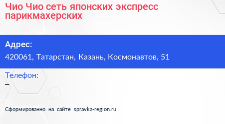 Чио Чио сеть японских экспресс парикмахерских - визитка