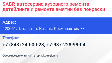 SABR автосервис кузовного ремонта детейлинга и ремонта вмятин без покраски - визитка