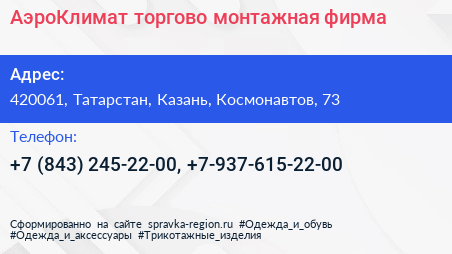 АэроКлимат торгово монтажная фирма - визитка