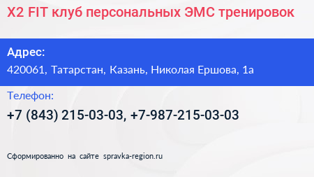 X2 FIT клуб персональных ЭМС тренировок - визитка