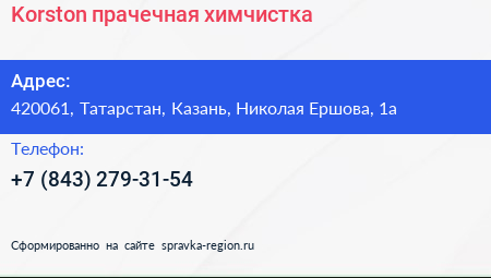 Korston прачечная химчистка - визитка