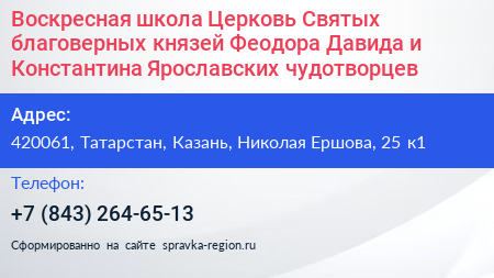 Воскресная школа Церковь Святых благоверных князей Феодора Давида и Константина Ярославских чудотворцев - визитка