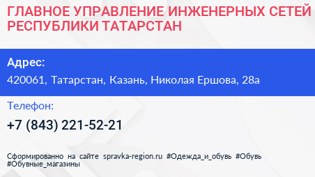 ГЛАВНОЕ УПРАВЛЕНИЕ ИНЖЕНЕРНЫХ СЕТЕЙ РЕСПУБЛИКИ ТАТАРСТАН - визитка