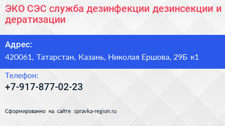 ЭКО СЭС служба дезинфекции дезинсекции и дератизации - визитка