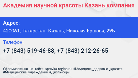 Академия научной красоты Казань компания - визитка