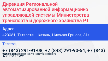 Дирекция Региональной автоматизированной информационно управляющей системы Министерства транспорта и дорожного хозяйства РТ - визитка