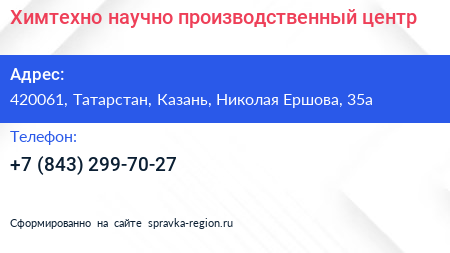 Химтехно научно производственный центр - визитка