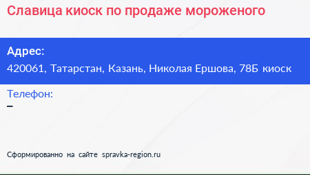 Славица киоск по продаже мороженого - визитка