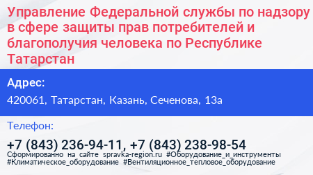 Управление Федеральной службы по надзору в сфере защиты прав потребителей и благополучия человека по Республике Татарстан - визитка